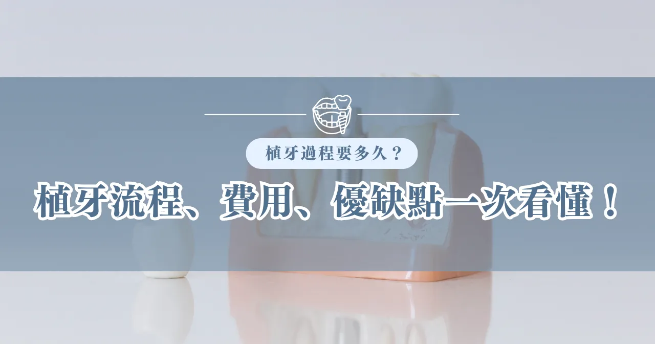2025 植牙費用一顆要 12 萬元？解析 9 大植牙費用因素！