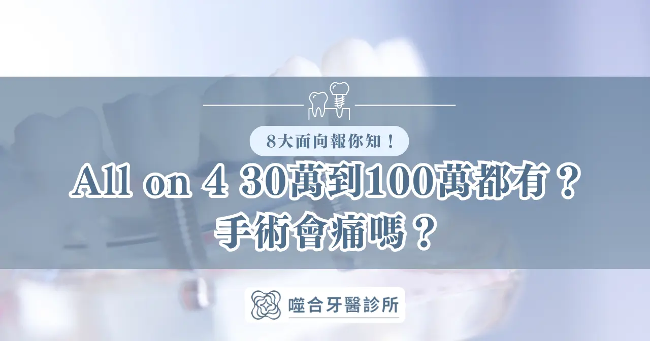 All on 4 30 萬到 100 萬都有？手術會痛嗎？ 8 大面向報你知！