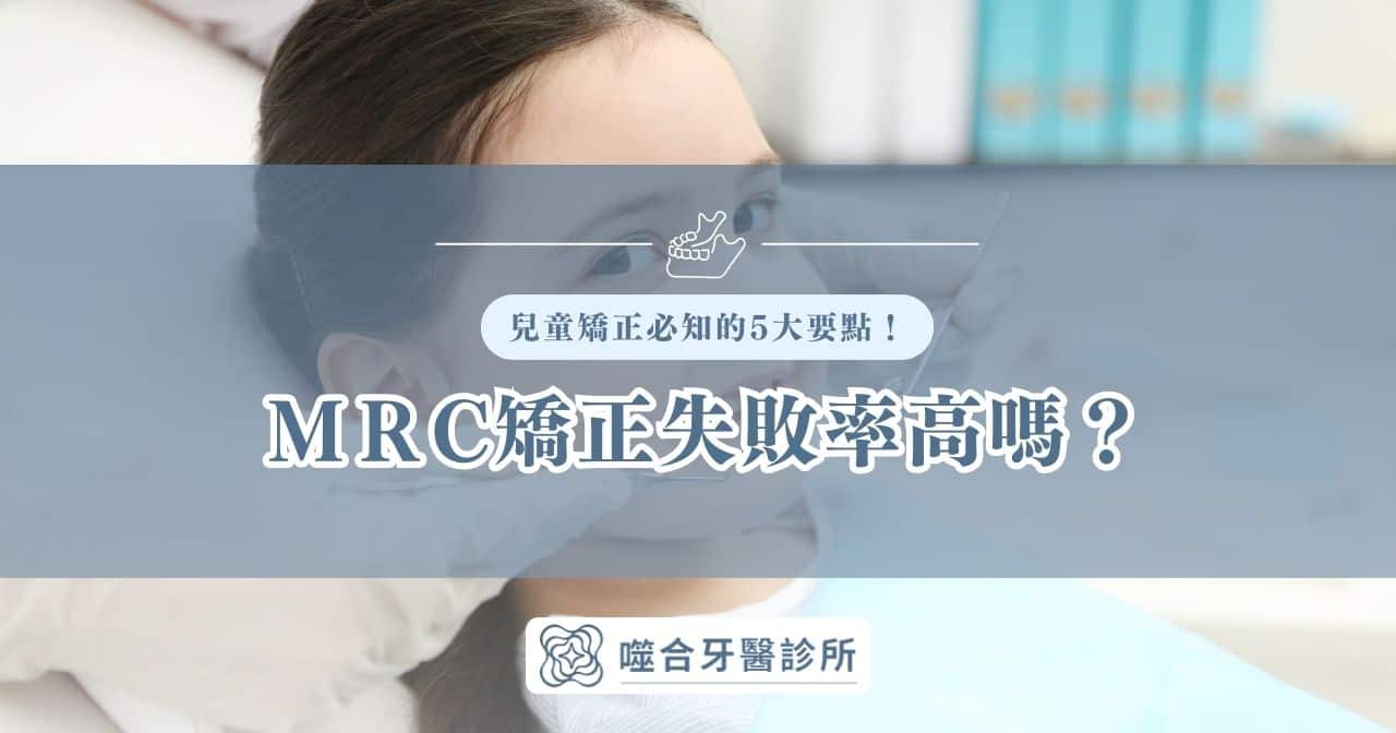 mrc 矯正失敗率高嗎？兒童矯正必知的 5 大要點！