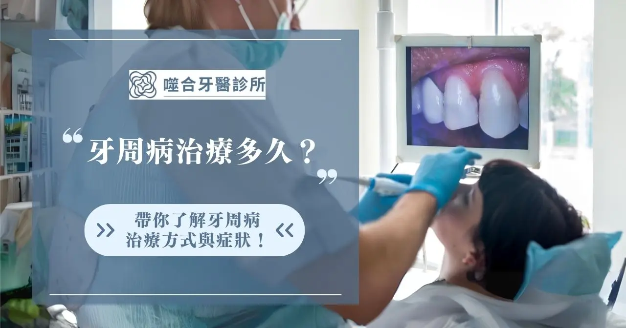牙周病治療多久？帶你了解牙周病治療方式與症狀！