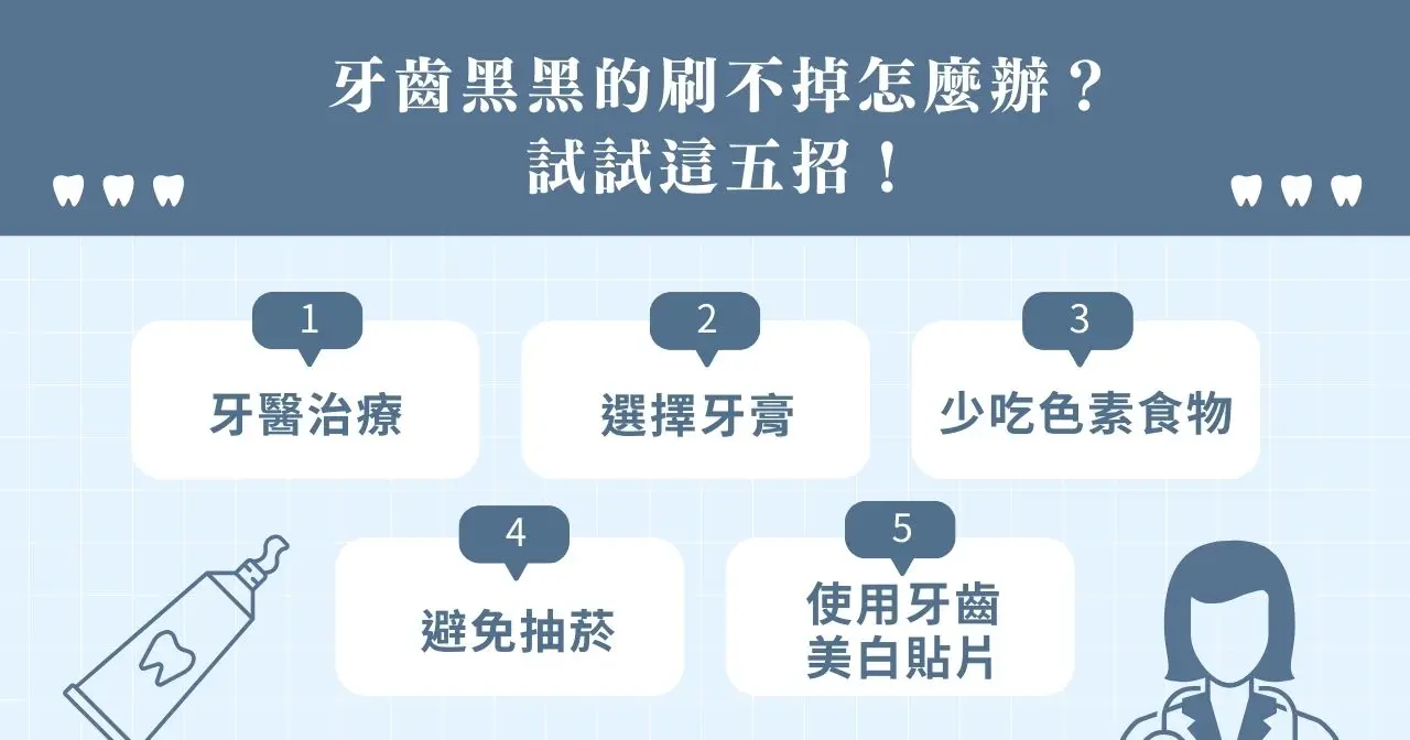 牙齒黑黑的刷不掉怎麼辦？試試這五招！​