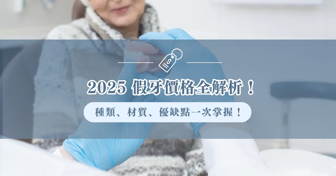 2025 假牙價格全解析！種類、材質、優缺點一次掌握！