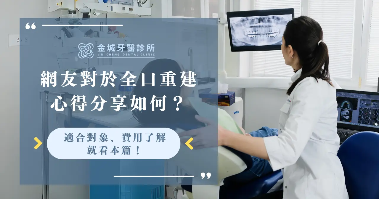 網友對於全口重建心得感想如何？適合對象、費用了解就看本篇！