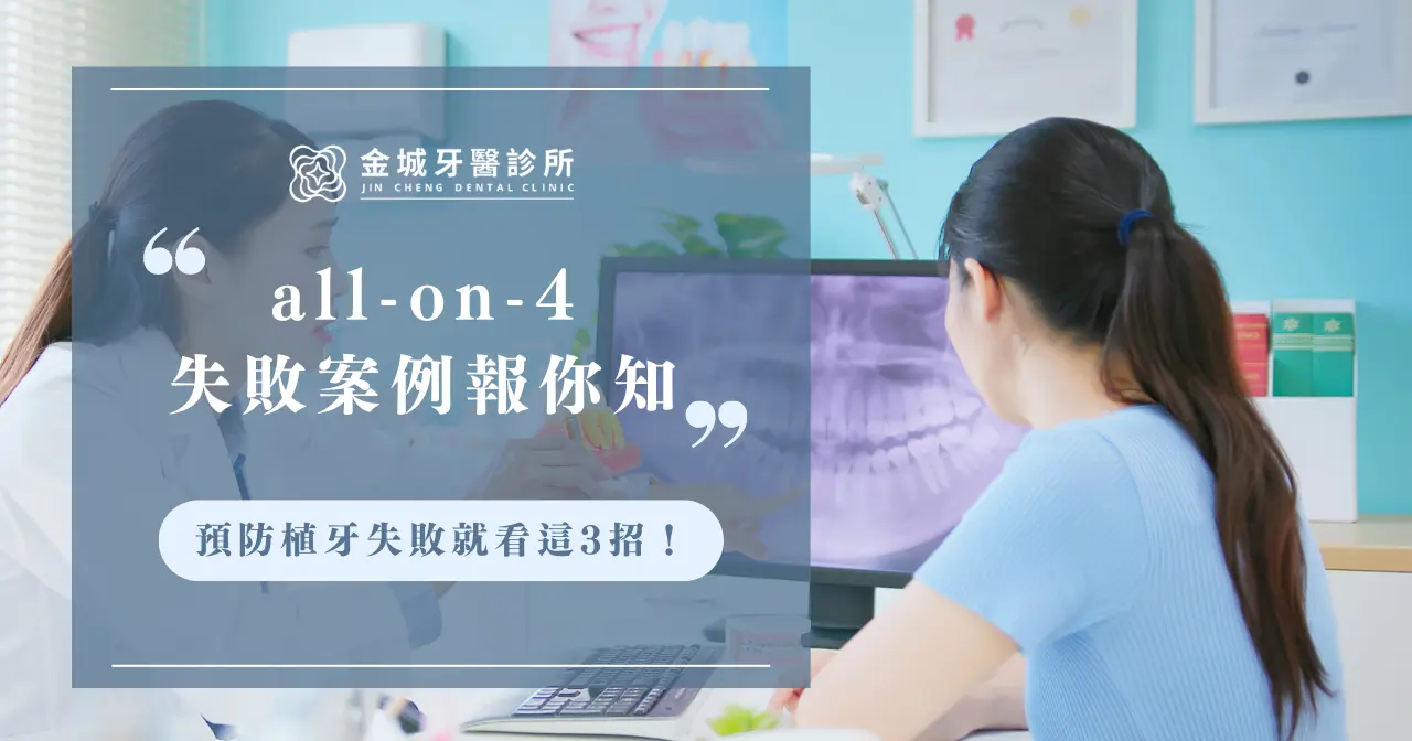 all on 4失敗案例報你知！預防植牙失敗就看這3招！