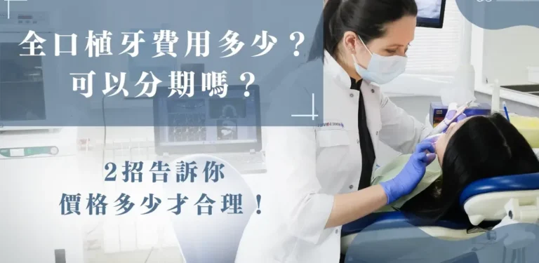 全口植牙費用要多少？可以分期嗎？一次告訴你！