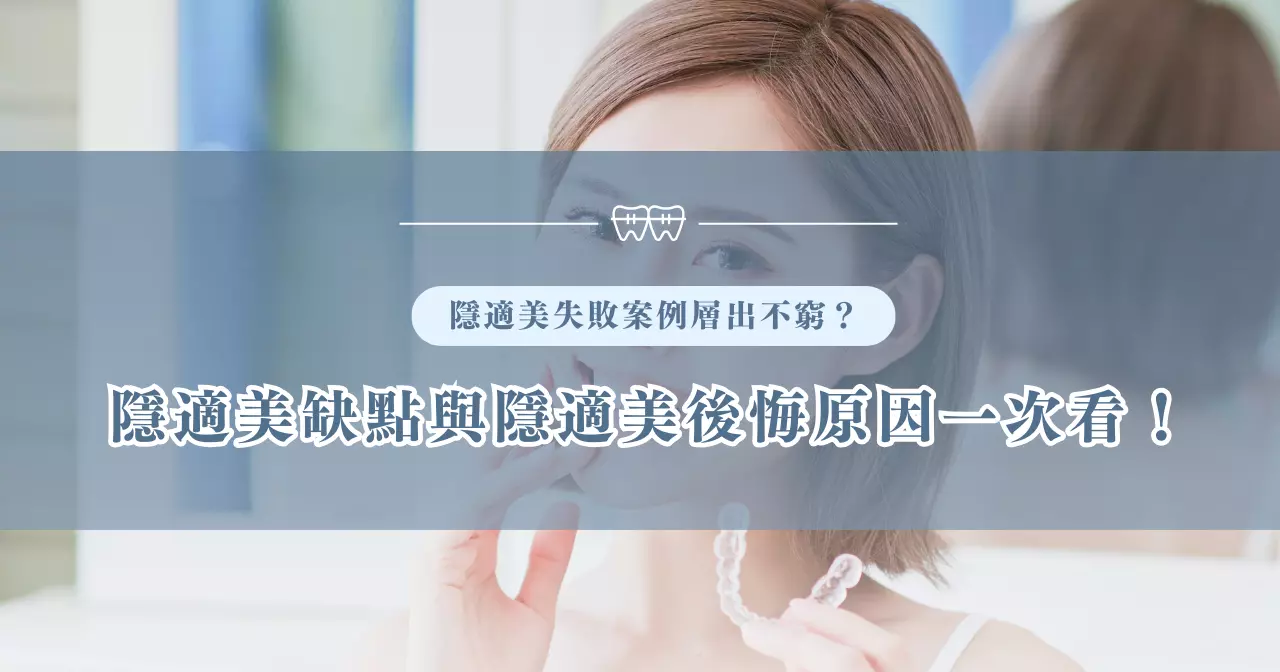 隱適美失敗案例層出不窮？隱適美缺點與隱適美後悔原因一次看！