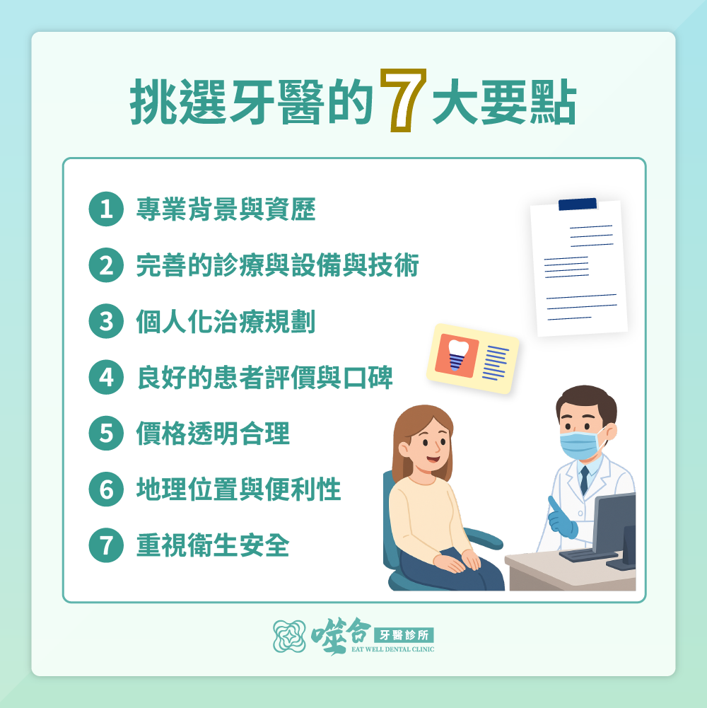 挑選牙醫的7大要點
