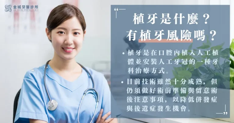 植牙是什麼？有植牙風險嗎？​