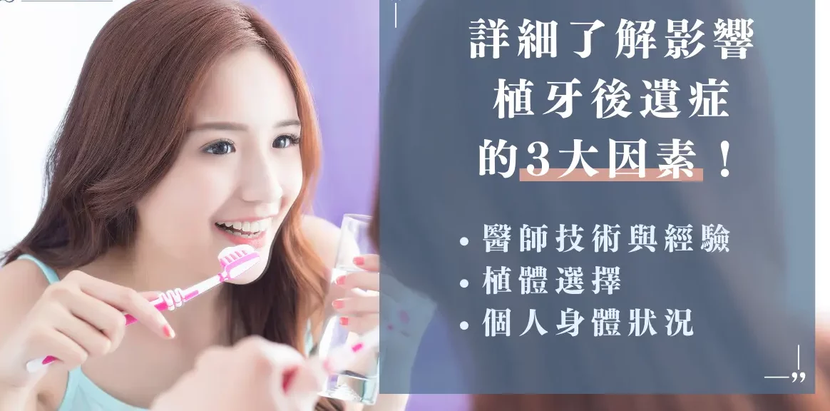 詳細了解影響植牙後遺症的 3 大因素！​