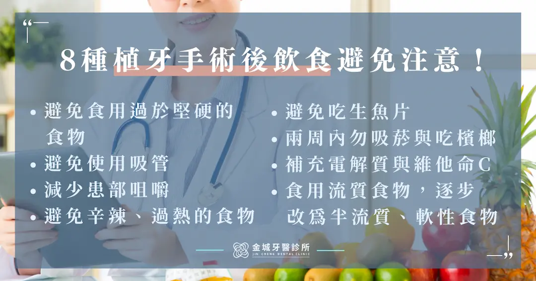 8 種植牙手術後飲食注意！​