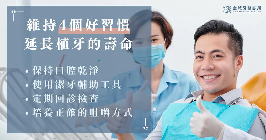 維持 4 個好習慣，延長植牙的壽命！​