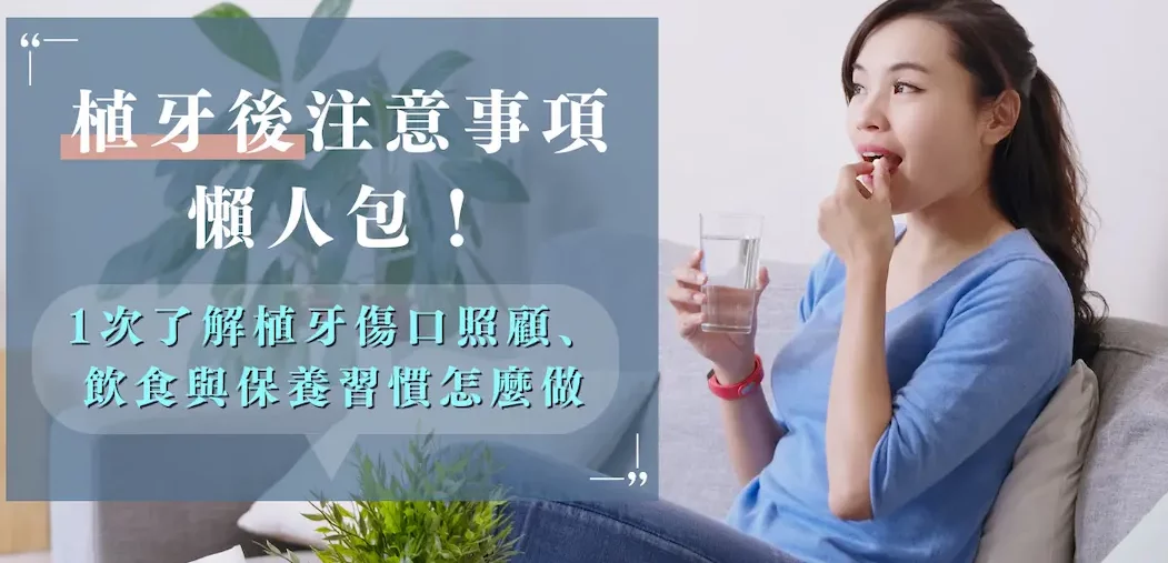 植牙後注意事項