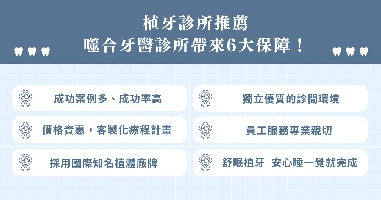 植牙診所推薦｜噬合牙醫診所帶來 6 大保障！​